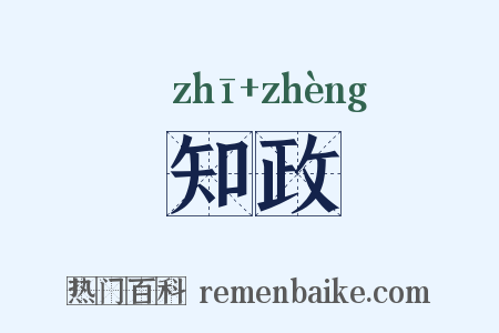 知政是什么意思的图片